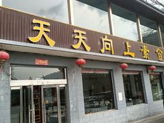 -天天向上素食餐厅(五台山店)