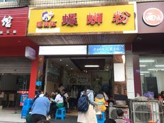 门面-螺鼎记螺蛳粉
