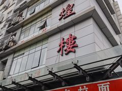 门面-伊祥·敦煌楼