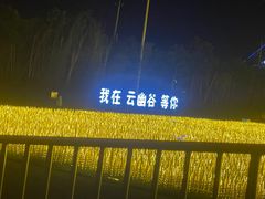 -云幽谷旅游区