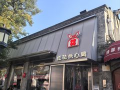 -红花点心局(护国寺店)