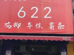 门面-鸡柳大人(宁大店)