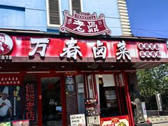-老鼎万春卤菜(五代传承创始老店)