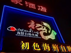 -初色海鲜自助(万丰路店)