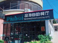 门面-蟹谢蒸鲜自助餐厅