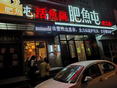 -肥鱼屯活鱼锅(惠工街店)