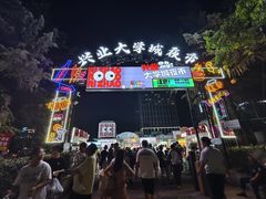 -大学城夜市