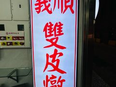 -义顺牛奶公司(新马路老店)
