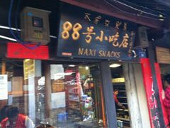 iphone_upload_pic-88号小吃店·经典云南菜·地道纳西美食
