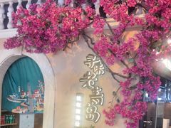 -前海沿·青岛菜(李沧万达店)
