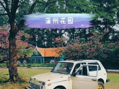 -南沙蒲洲花园