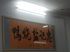 -忠记姜母鸭