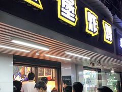 门面-前进5路汉堡炸鸡(前进五路店)