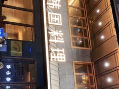 门面-春熙台韩国料理·章鱼肥牛(西丽店)
