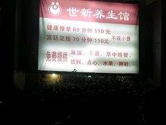android_upload_pic-世新养生馆(福马路店)