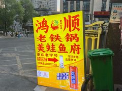 -鸿顺老铁锅美蛙鱼府(解放碑店)