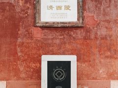 -清西陵