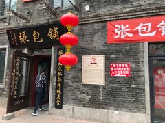 门面-张包铺(道外店)