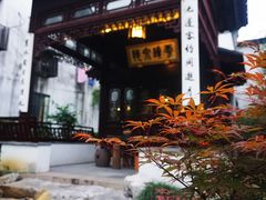-苏州文旅花间堂·探花府酒店