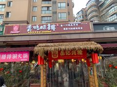 -岳记兴隆·青城腊排铜火锅(融创店)