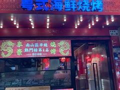 -丰豪烧烤·粤式大排档(学府店)
