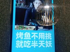 -半天妖烤鱼(东方新天地店)