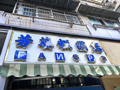 -芳婆糕团店(王府大街店)