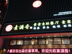 门面-素满香·食养自助(建邺万达店)