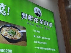 -舞素卷菜煎饼.糁汤(万达金街店)