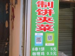 门面-清真回族八哥秘制饼夹菜