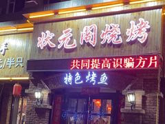 -状元阁烧烤(四平分店)