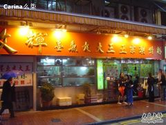 -文辉墨鱼丸大王(铜锣湾渣甸街总店)