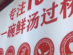 -沁麦源过桥米线(总店)