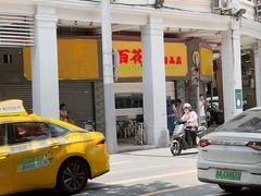 -百花传统甜品店(原址店)