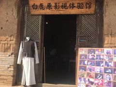 -白鹿原影视城