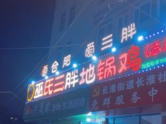 -皖北巫氏三胖地锅鸡(长淮总店)