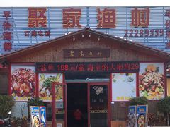 门面-聚家渔村·寻味顺德(大良店)