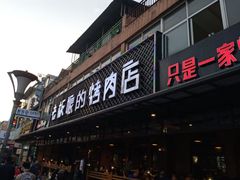 门面-悦屋老板娘的烤肉店(紫薇田园店)