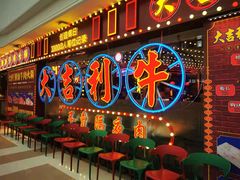 门面-大吉利潮汕牛肉火锅(王府井店)