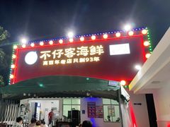-琼大师东方烤乳猪(亚特兰蒂斯店)