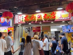 -龙头鱼丸店 只此一家只卖手工鲨鱼丸