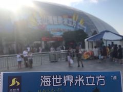 -天山海世界·米立方