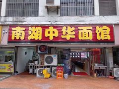-南湖中华面馆(迈尧路店)
