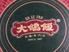 -大鸽饭(岗顶店)