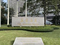 -广州花园酒店