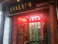 门面-传说中的新疆炒米粉(汇品坊美食城店)