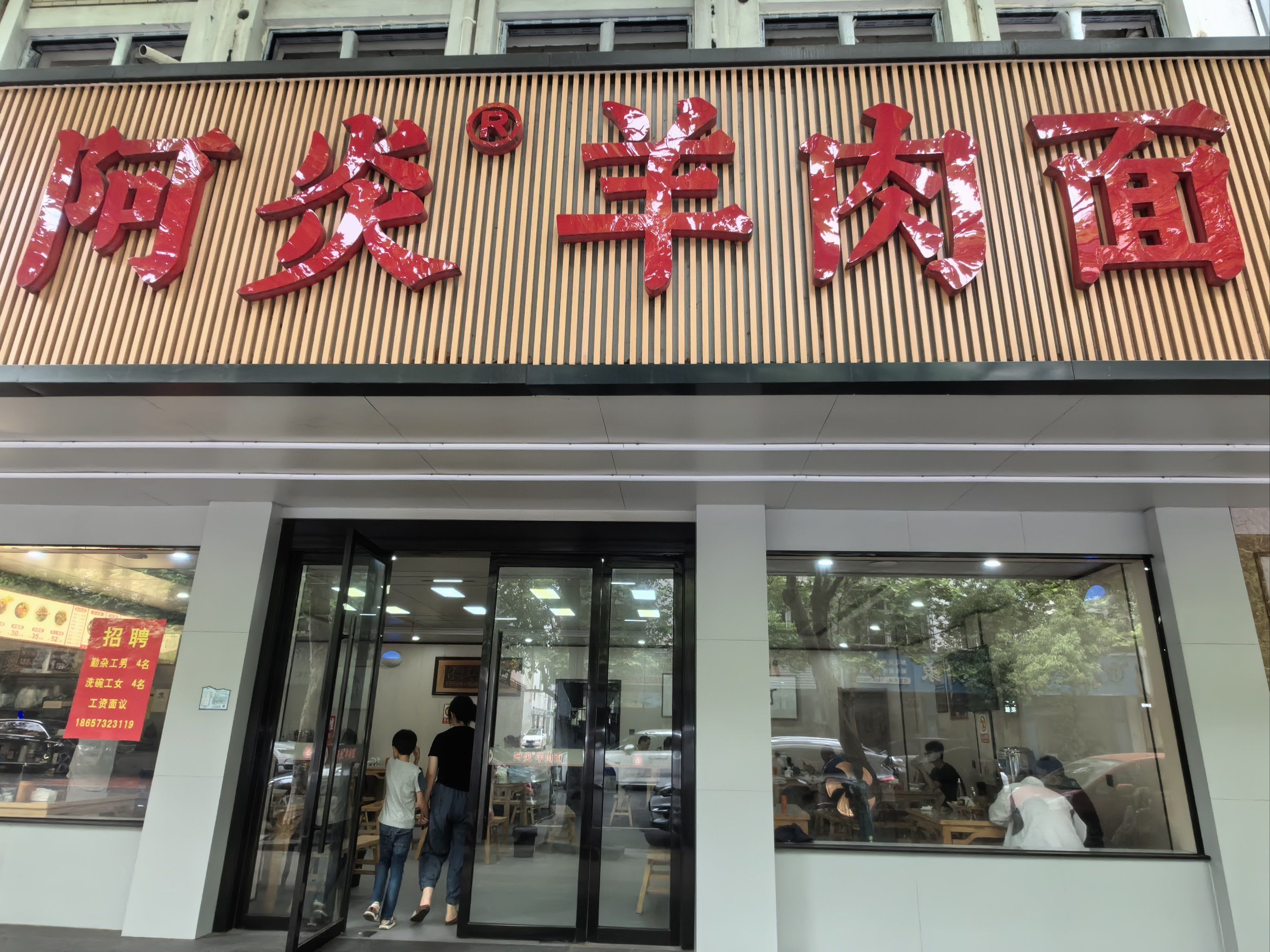 桐乡阿炎羊肉面