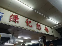 -源记肠粉(华贵路店)