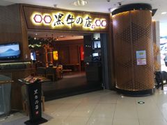 门面-黑牛の店·和牛烧肉(大悦城店)