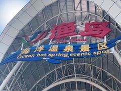 -渔岛海洋度假区